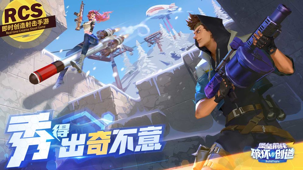 堡垒前线破坏与创造截图1