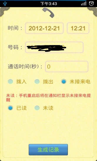 通话记录生成器APP截图3