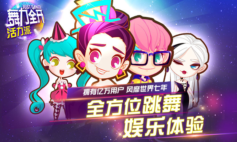 舞力全开活力派截图2