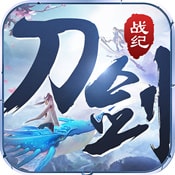 刀剑战纪最新版