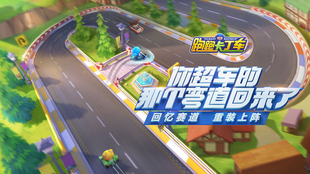 跑跑卡丁车手游安卓截图3