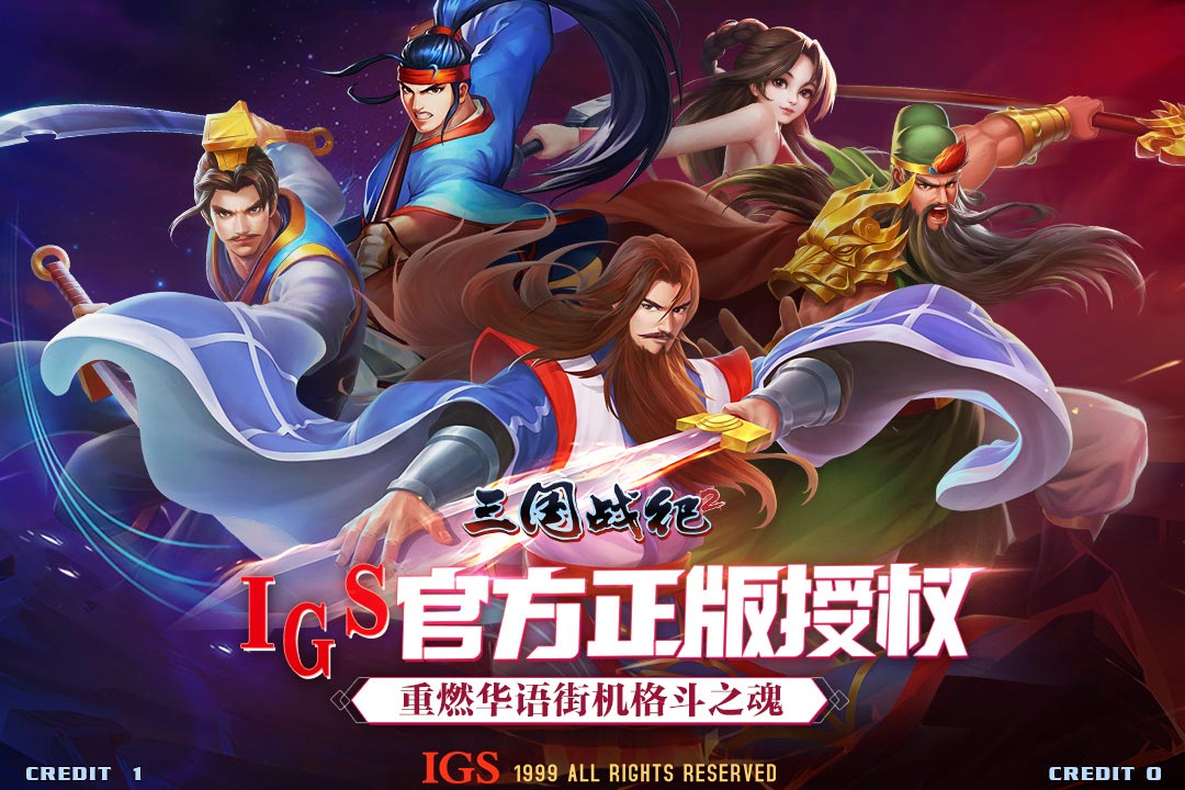 欢动三国战纪2截图1
