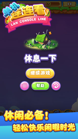 单机连连看手机版截图3