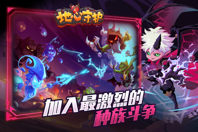 地心守护截图3