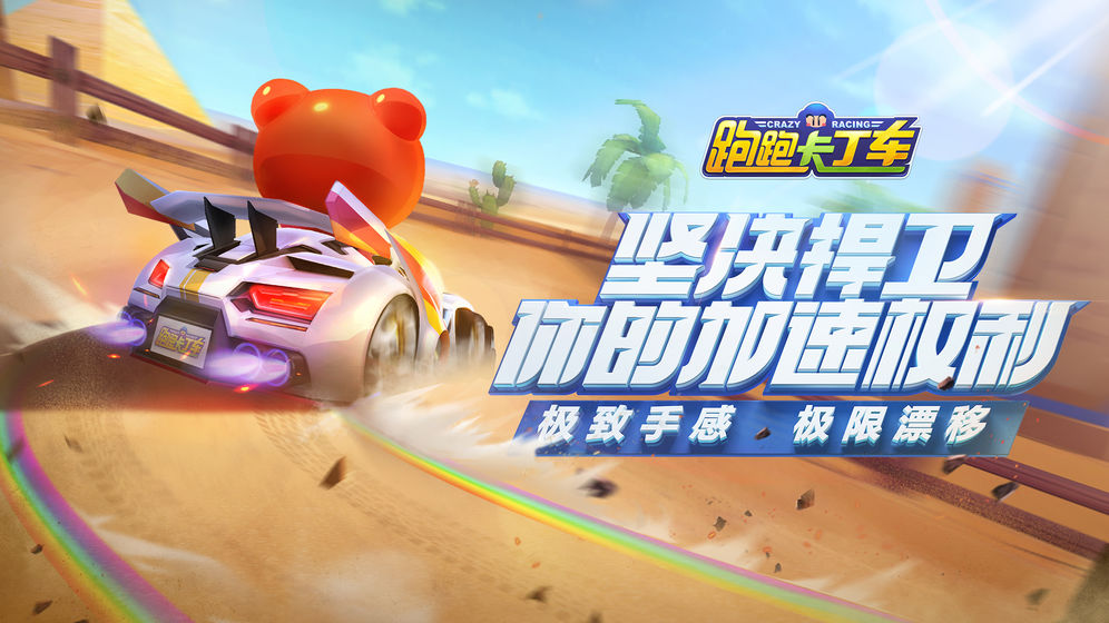 跑跑卡丁车安卓版截图1