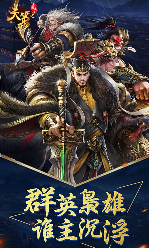 三国演义之天策手游截图3