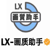 LX画质助手