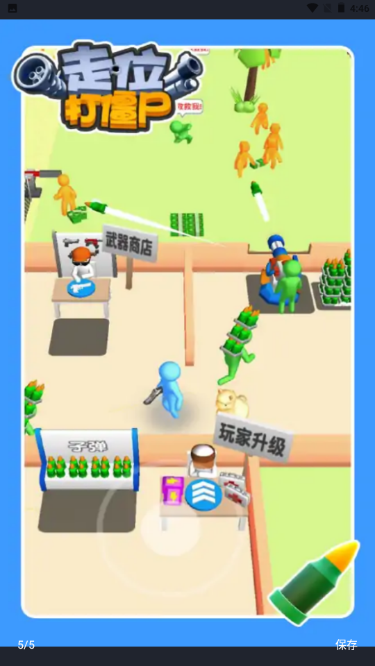 走位打僵尸截图1