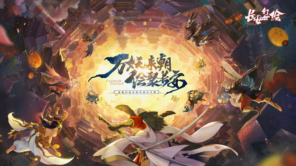长安幻世绘截图2