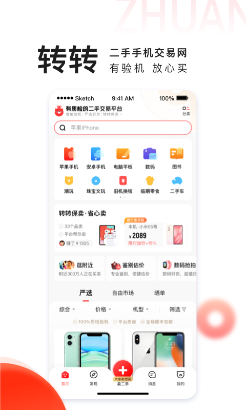 转转二手手机app截图2
