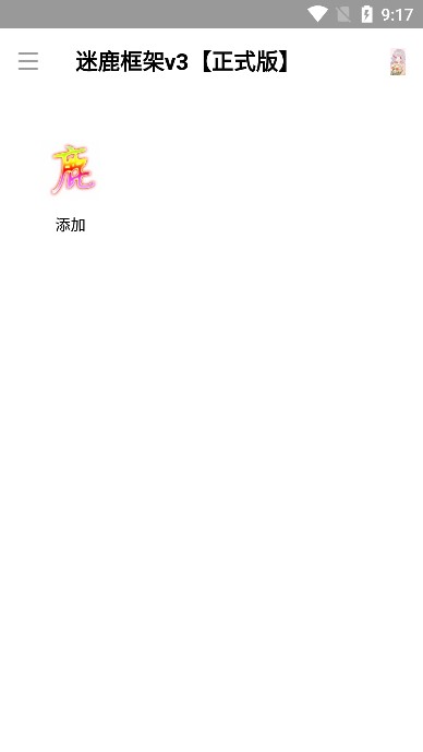迷鹿框架v9.0香肠派对截图2