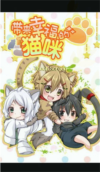带来幸福的猫咪截图1