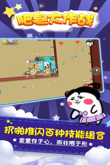 肥皂大作战截图1