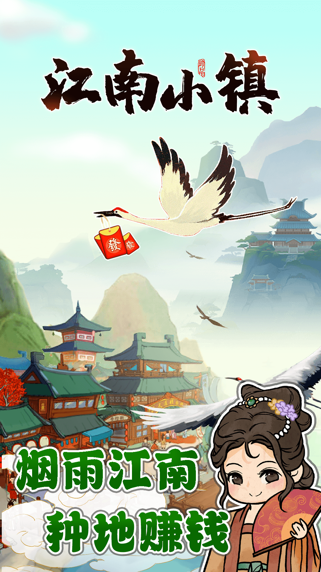 江南小镇手机版截图1