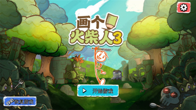 画个火柴人3下载中文截图3