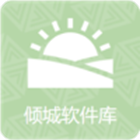 倾城软件库最新版本