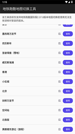 地铁跑酷地图切换工具2023截图1