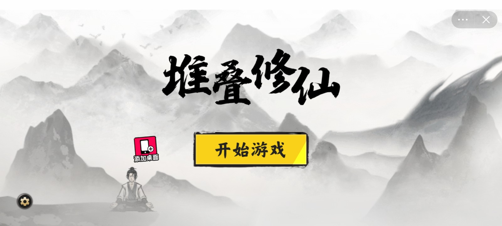 堆叠修仙一念仙魔截图3