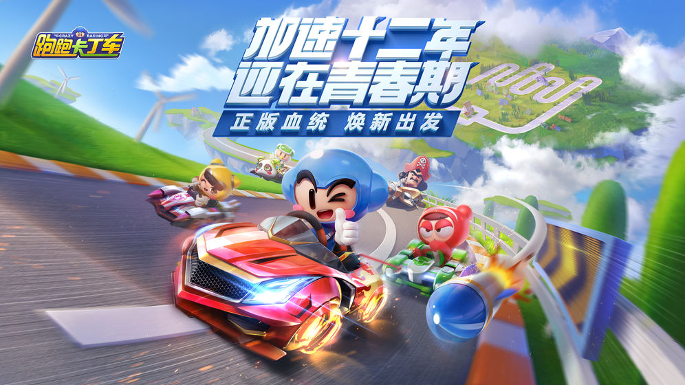 跑跑卡丁车腾讯手游截图2