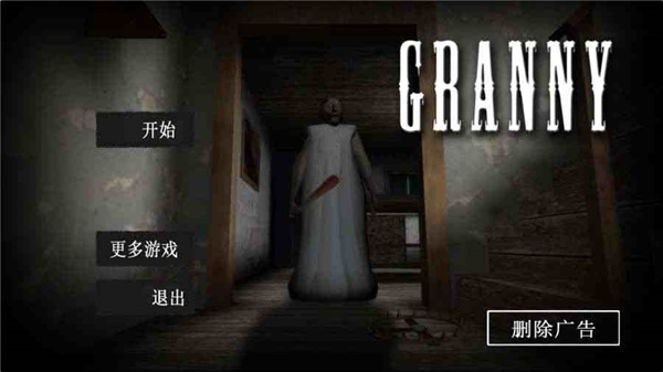 恐怖老奶奶中文截图2