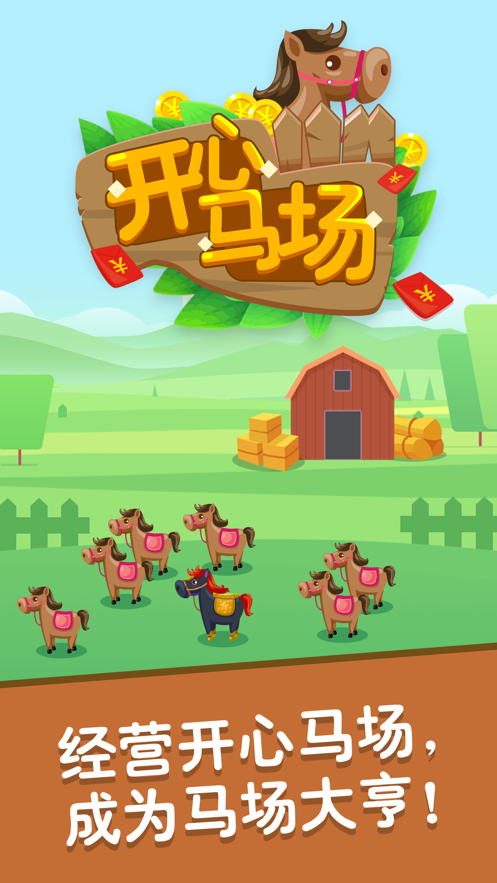 开心马场手游截图3