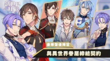 新世界狂欢2.0.2截图2