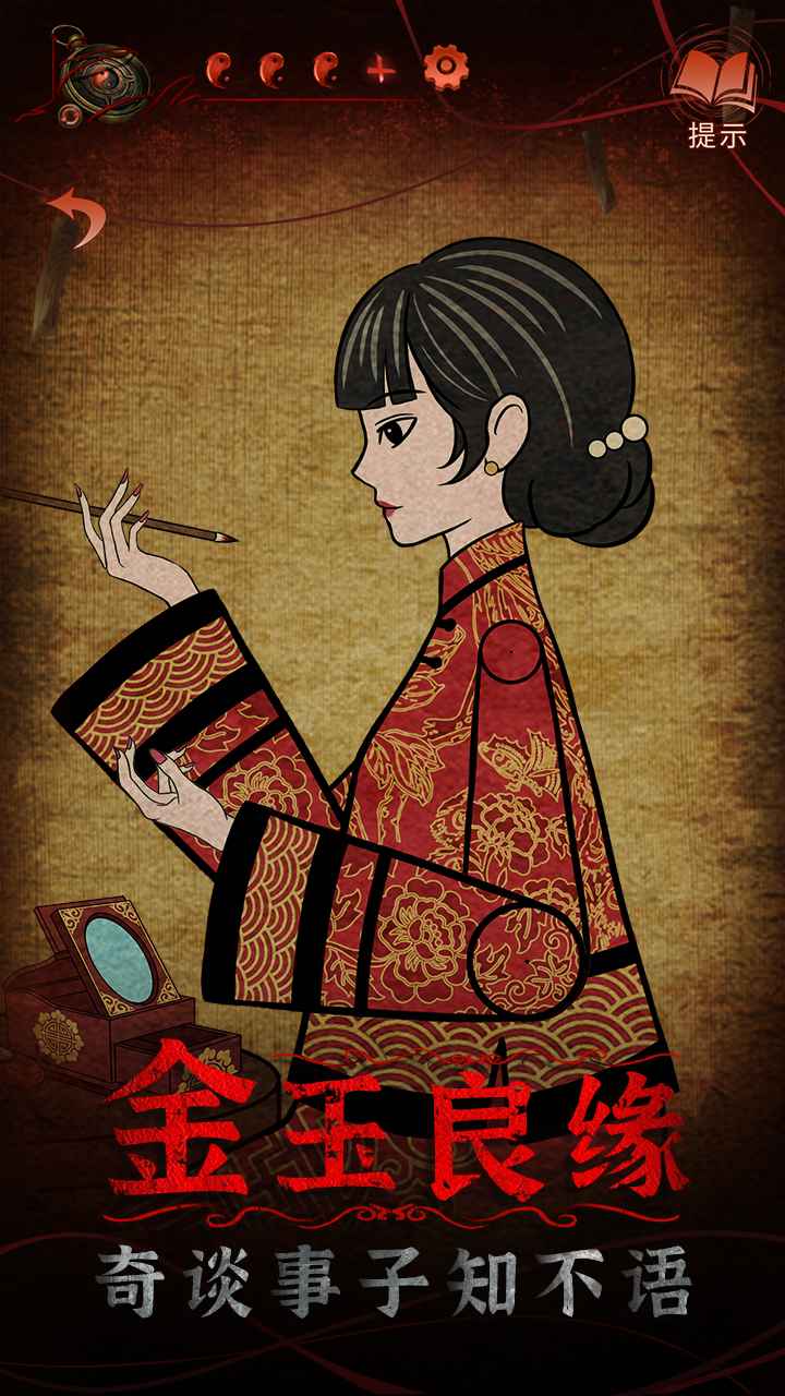 纸嫁衣4手机版截图1