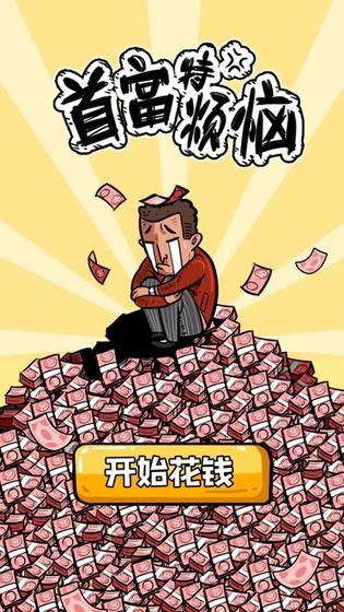 首富特烦恼手机版截图3