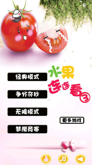 水果连连看3免费版截图3