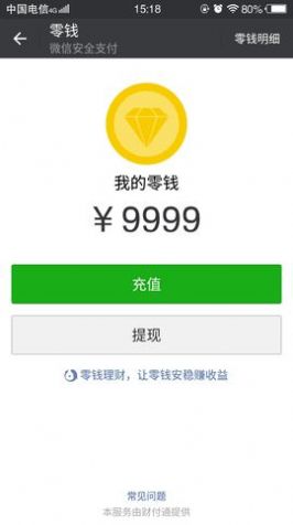 微信余额p图软件免费截图1