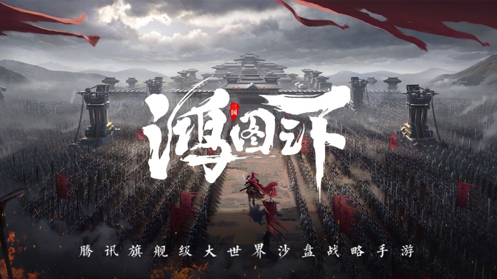 鸿图之下英文版截图3