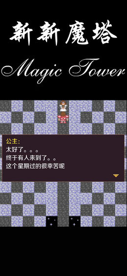 新新魔塔安卓版截图3