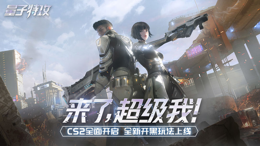量子特攻手游截图2