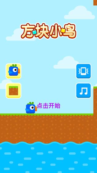方块小鸟截图1