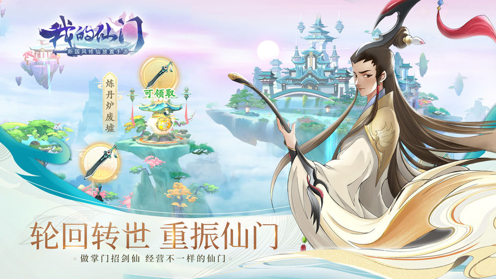 我的仙门手游截图2