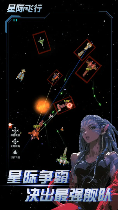 星际飞行1截图1