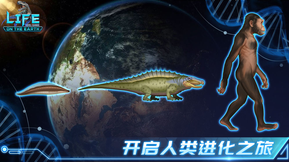 生命简史手游截图3