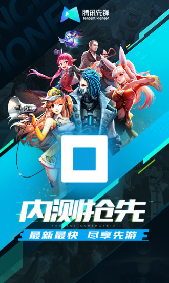 腾讯先锋安卓版截图3
