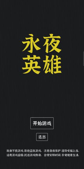永夜英雄手机版截图1