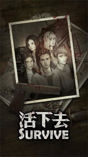 活下去手游截图1