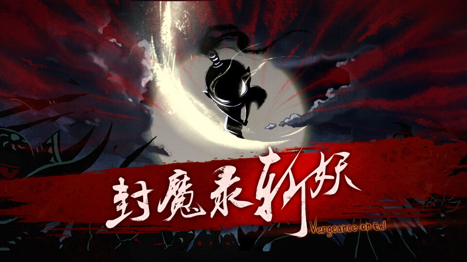 封魔录斩妖截图1