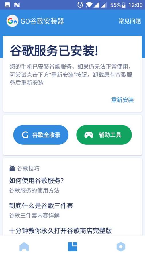 谷歌go一键安装器截图3