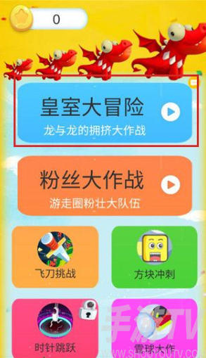 皇室大冒险