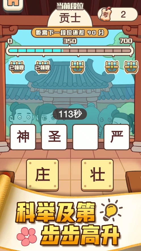 成语打江山app游戏截图3