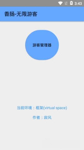 香肠无限游客软件下载安装截图1