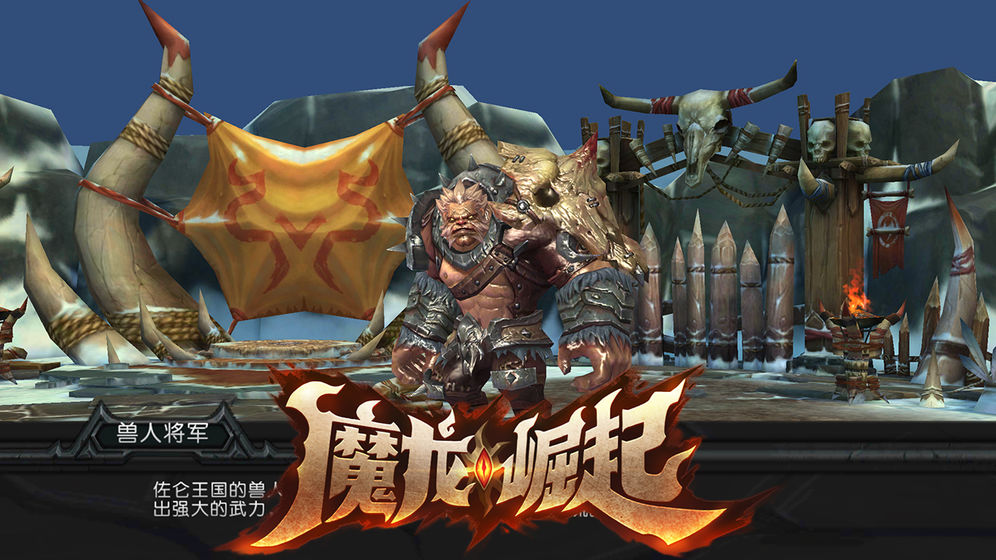 魔龙崛起截图2