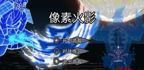 像素火影红夜之刃版本截图2