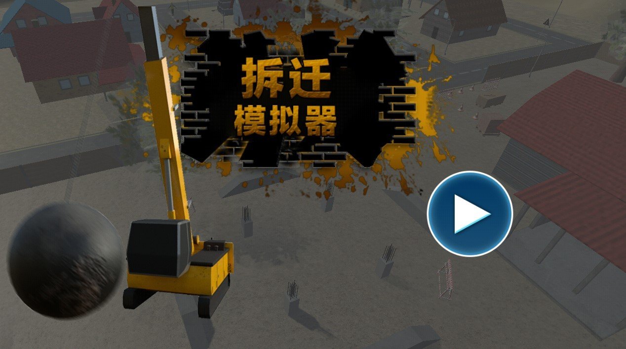 拆迁模拟器手机版截图2
