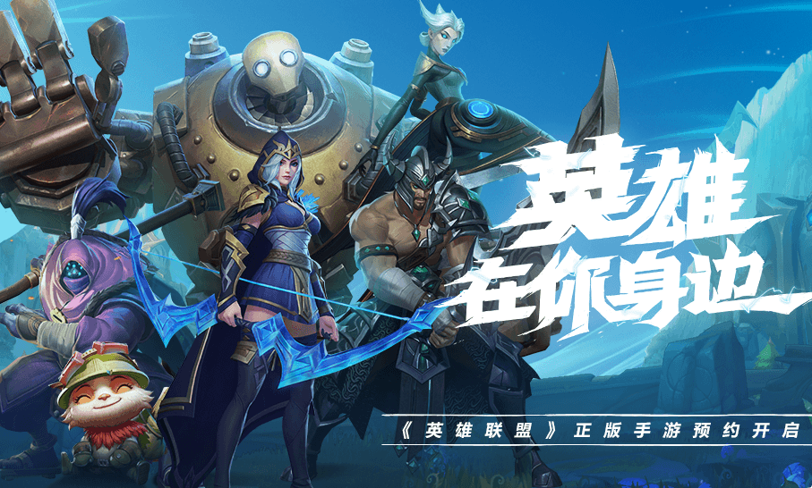 英雄联盟手游预约入口截图2
