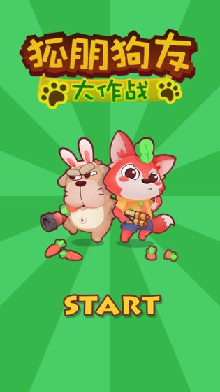 狐朋狗友大作战截图2